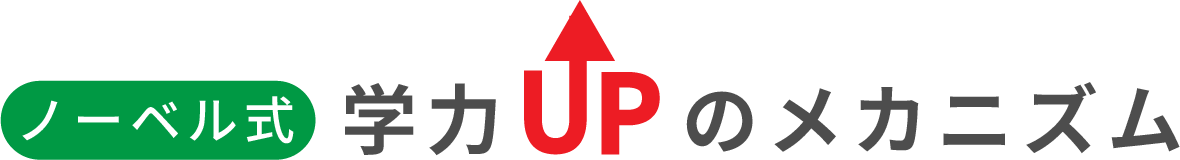 学力アップのメカニズム