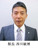 西川館長