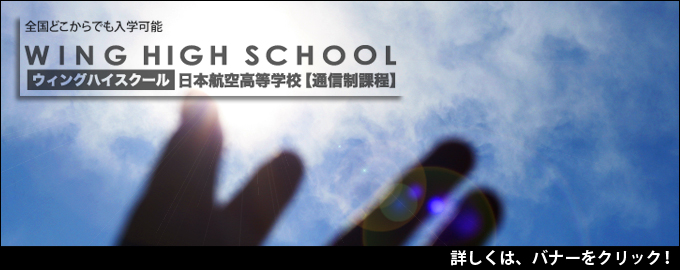 ウイングハイスクール